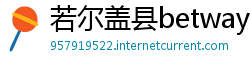 若尔盖县betway必威亚洲官网